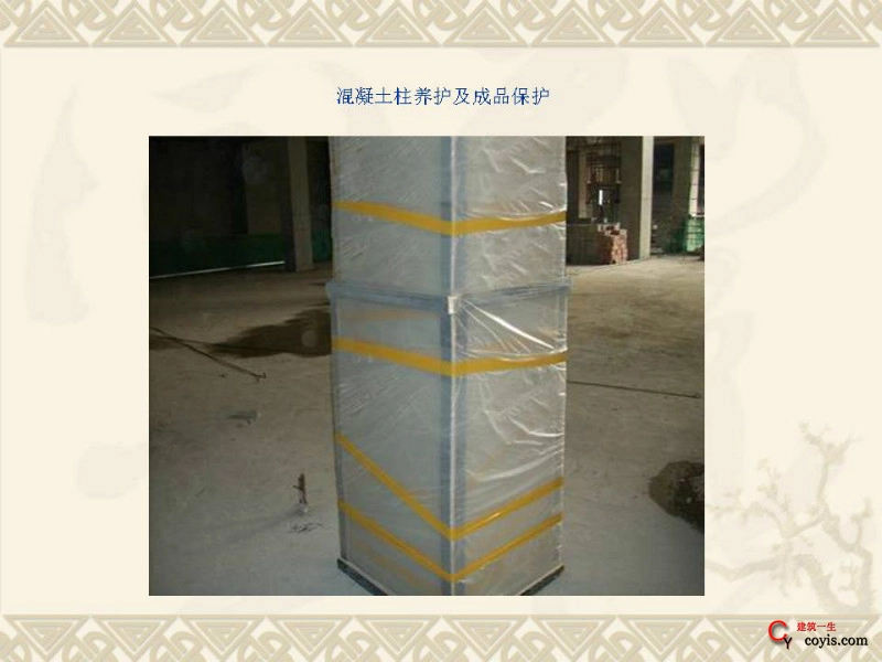 工程细部做法汇编——混凝土工程(混凝土柱养护及成品保护)