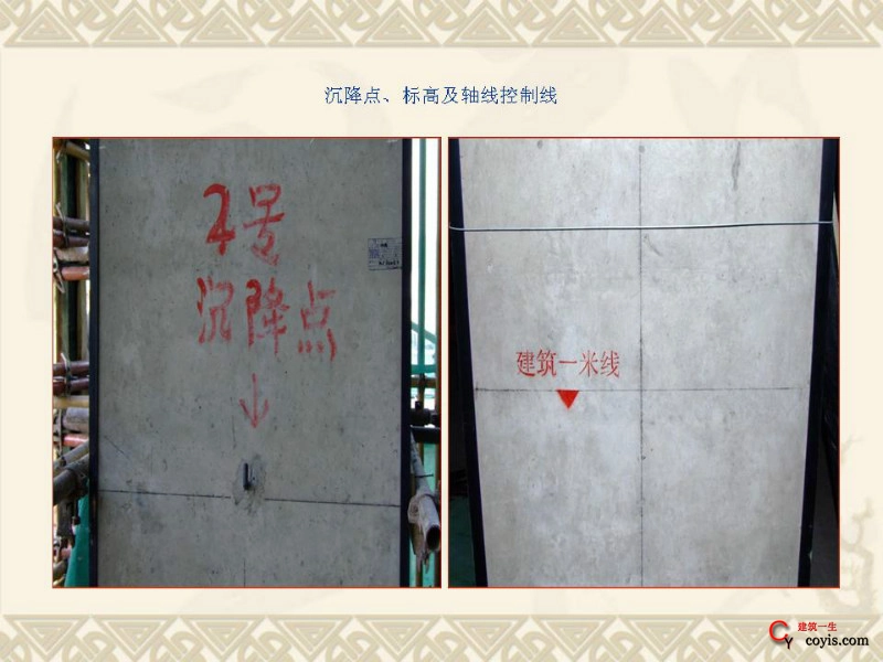 工程细部做法汇编——混凝土工程(沉降点、标高及轴线控制线)