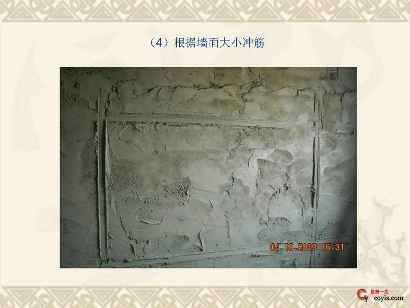 工程细部做法汇编——装饰装修工程(冲筋)