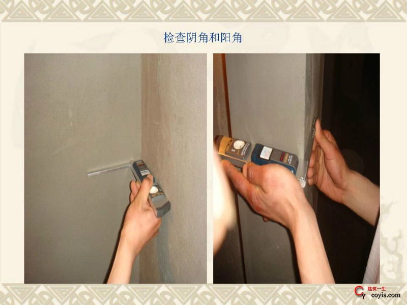 工程细部做法汇编——装饰装修工程(检查阴角和阳角)