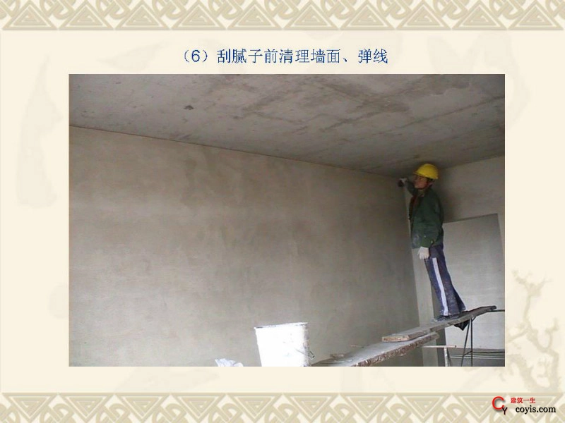 工程细部做法汇编——装饰装修工程(刮腻子前清理墙面、弹线)