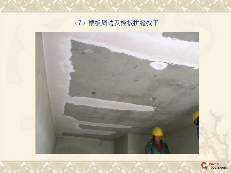 工程细部做法汇编——装饰装修工程(楼板周边及模板拼缝找平)