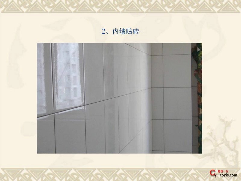 工程细部做法汇编——装饰装修工程(内墙贴砖)