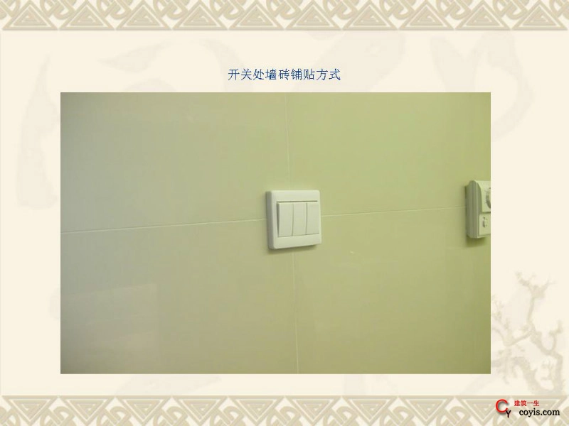 工程细部做法汇编——装饰装修工程(开关处墙砖铺贴方式)