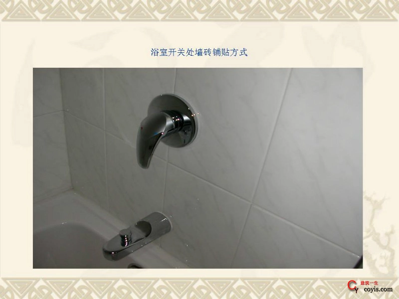 工程细部做法汇编——装饰装修工程(浴室开关处墙砖铺贴方式)