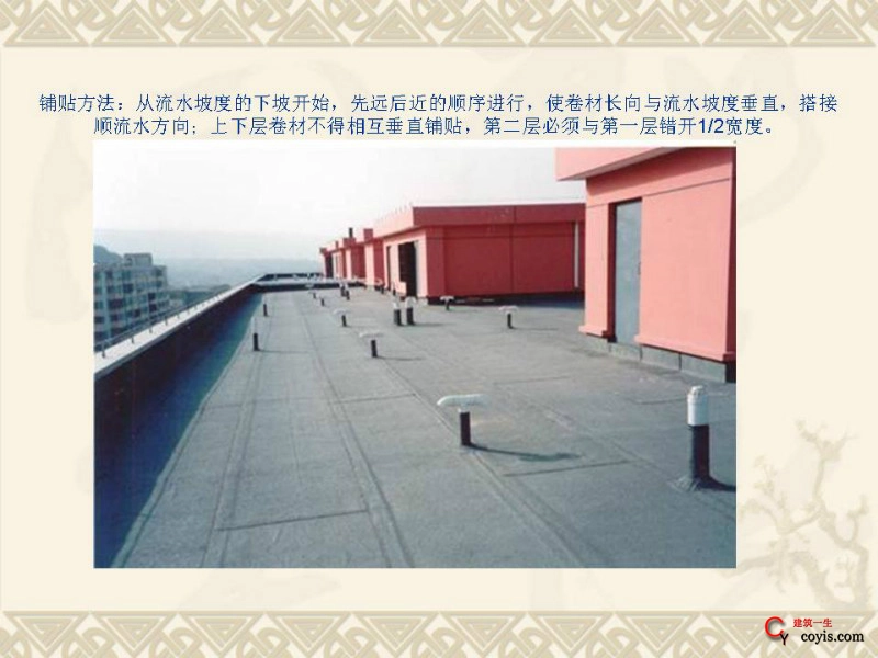 工程细部做法汇编——屋面工程(防水卷材铺贴方法)