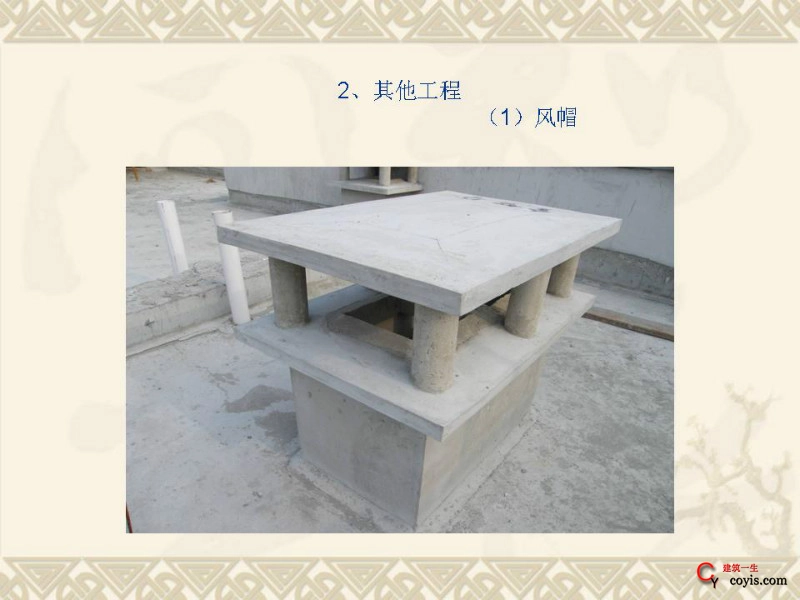 工程细部做法汇编——屋面工程(风帽)
