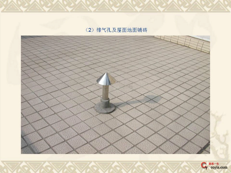 工程细部做法汇编——屋面工程(排气孔及屋面地面铺砖)