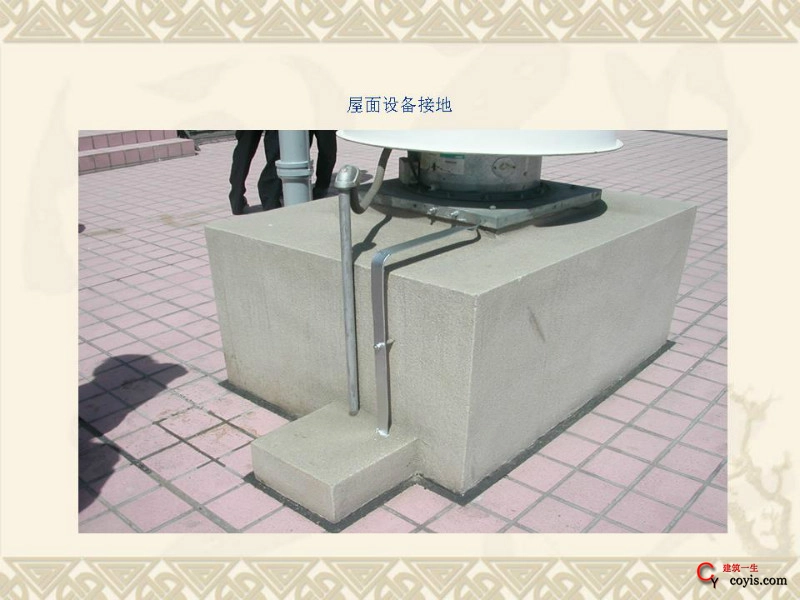 工程细部做法汇编——设备管道等安装(屋面设备接地)