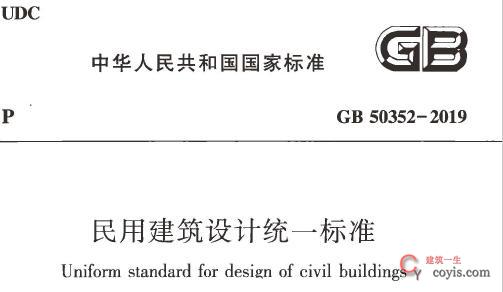 gb50352-2019 民用建筑设计统一标准